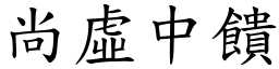 尚虛中饋 (楷體矢量字庫)