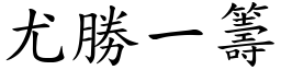 尤勝一籌 (楷體矢量字庫)