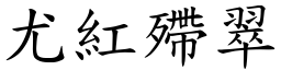 尤紅殢翠 (楷體矢量字庫)
