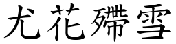 尤花殢雪 (楷體矢量字庫)