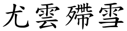 尤雲殢雪 (楷體矢量字庫)