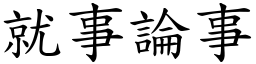 就事論事 (楷體矢量字庫)