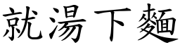 就湯下麵 (楷體矢量字庫)
