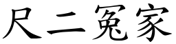 尺二冤家 (楷體矢量字庫)