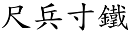 尺兵寸鐵 (楷體矢量字庫)