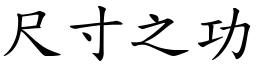 尺寸之功 (楷體矢量字庫)