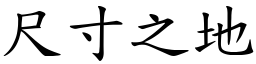 尺寸之地 (楷體矢量字庫)