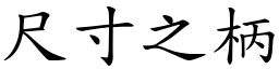 尺寸之柄 (楷體矢量字庫)