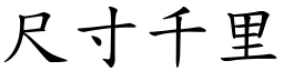 尺寸千里 (楷體矢量字庫)