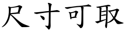 尺寸可取 (楷體矢量字庫)