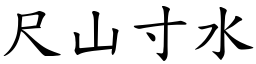 尺山寸水 (楷體矢量字庫)