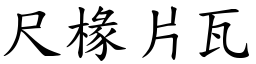 尺椽片瓦 (楷體矢量字庫)