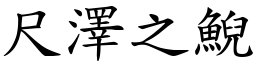 尺澤之鯢 (楷體矢量字庫)