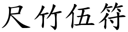 尺竹伍符 (楷體矢量字庫)