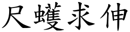 尺蠖求伸 (楷體矢量字庫)