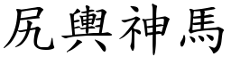 尻輿神馬 (楷體矢量字庫)