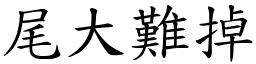 尾大難掉 (楷體矢量字庫)