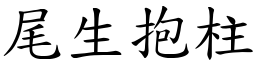 尾生抱柱 (楷體矢量字庫)