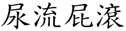 尿流屁滾 (楷體矢量字庫)