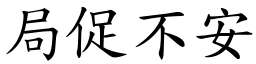 局促不安 (楷體矢量字庫)