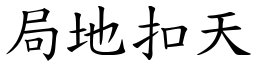 局地扣天 (楷體矢量字庫)