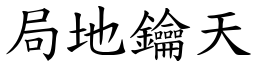 局地鑰天 (楷體矢量字庫)