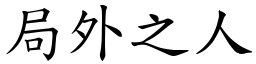 局外之人 (楷體矢量字庫)