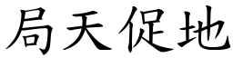 局天促地 (楷體矢量字庫)