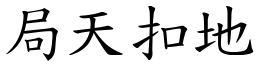 局天扣地 (楷體矢量字庫)