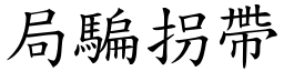 局騙拐帶 (楷體矢量字庫)