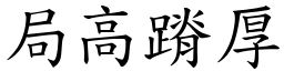 局高蹐厚 (楷體矢量字庫)
