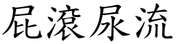 屁滾尿流 (楷體矢量字庫)