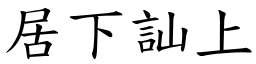 居下訕上 (楷體矢量字庫)