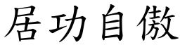 居功自傲 (楷體矢量字庫)