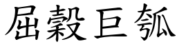 屈穀巨瓠 (楷體矢量字庫)