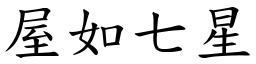 屋如七星 (楷體矢量字庫)