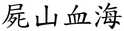 屍山血海 (楷體矢量字庫)