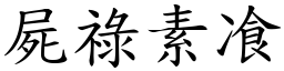 屍祿素飡 (楷體矢量字庫)