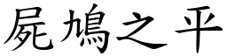 屍鳩之平 (楷體矢量字庫)
