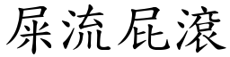 屎流屁滾 (楷體矢量字庫)
