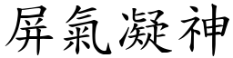 屏氣凝神 (楷體矢量字庫)