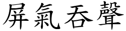 屏氣吞聲 (楷體矢量字庫)