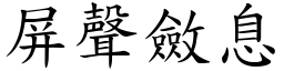 屏聲斂息 (楷體矢量字庫)