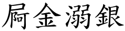 屙金溺銀 (楷體矢量字庫)