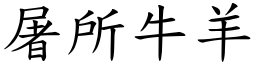 屠所牛羊 (楷體矢量字庫)