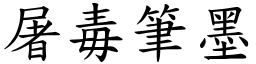 屠毒筆墨 (楷體矢量字庫)