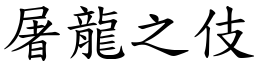 屠龍之伎 (楷體矢量字庫)
