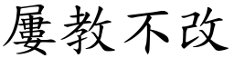 屢教不改 (楷體矢量字庫)