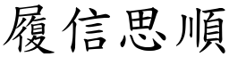 履信思順 (楷體矢量字庫)