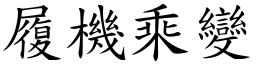 履機乘變 (楷體矢量字庫)
